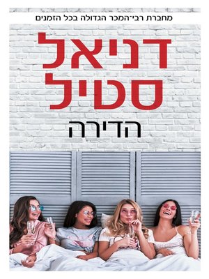 cover image of הדירה (The Apartment)